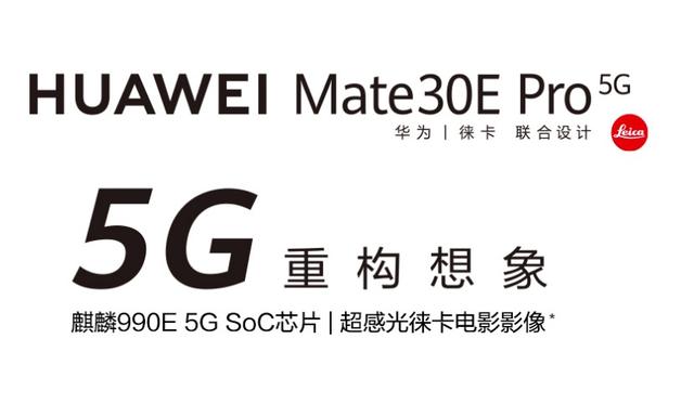 华为mate30e参数配置，华为mate30epro5g值得购买吗？