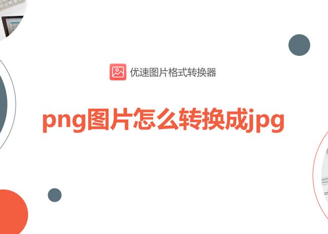 怎么把png格式改成jpg？png图片转换成jpg的操作方法