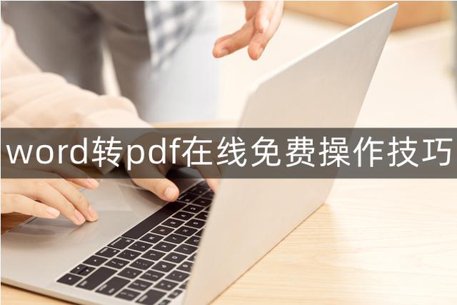 word转pdf免费最简单的方法，word如何免费转换成pdf格式？