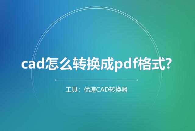 cad图如何转换成pdf？CAD转换成PDF的操作方法