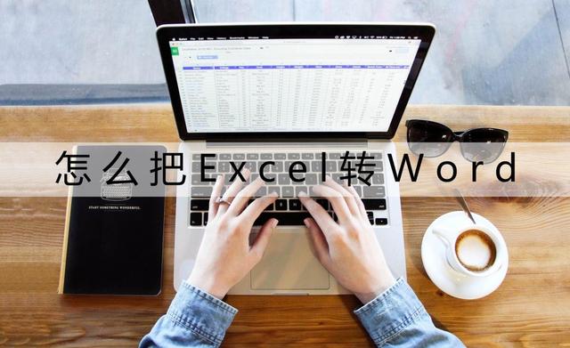 excel怎么转化为word？excel转换成word的两个操作方法