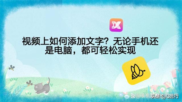 怎么在视频上编辑文字？视频上添加文字的方法