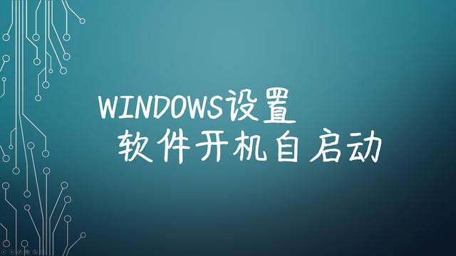 如何设置开机启动项？Windows设置软件开机自启动的方法