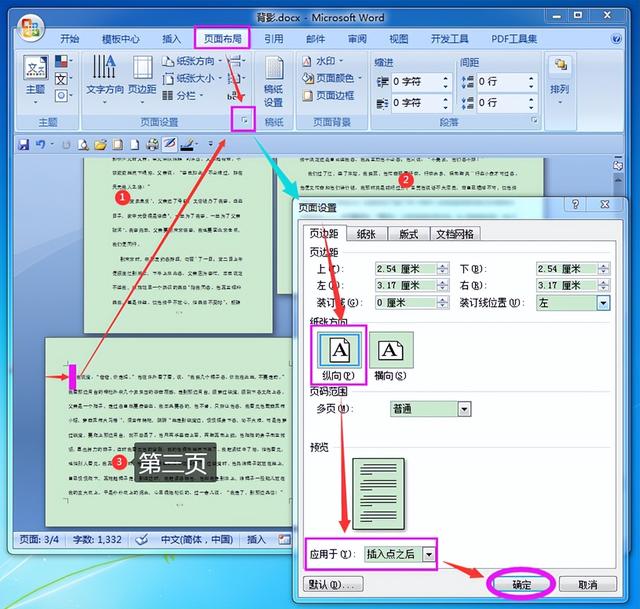 如何把word某一页变成横向？word单独设置一页为横向的方法