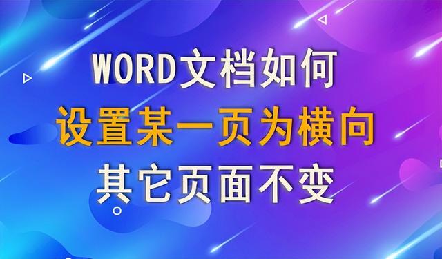 如何把word某一页变成横向？word单独设置一页为横向的方法