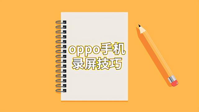 oppo手机如何录屏？oppo手机录屏的操作指南