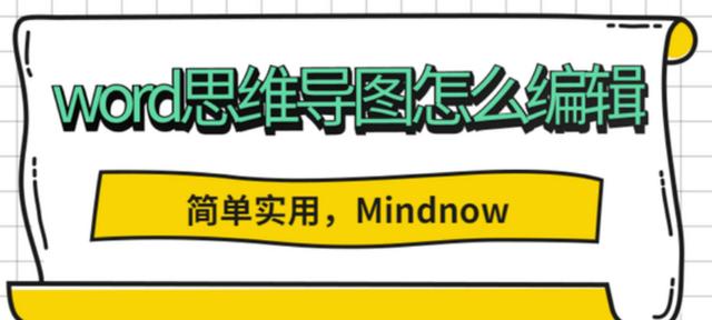 word怎么做思维导图？word做思维导图详细步骤