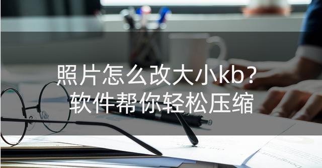 图片太小了怎么改大kb？压缩图片大小kb详细的步骤