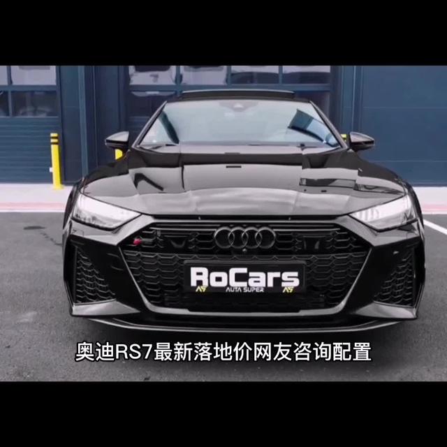 RS7奥迪报价2022款价格图片，2022款奥迪rs7顶配落地价