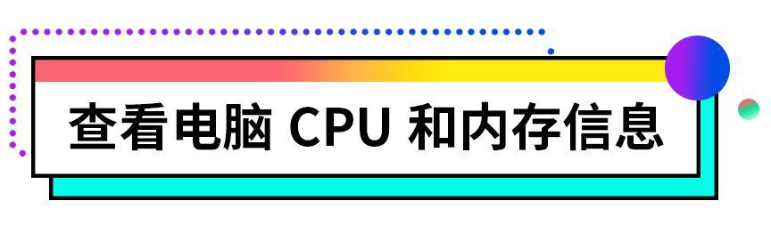 我的电脑配置怎么看？查看自己电脑配置最简单的方法