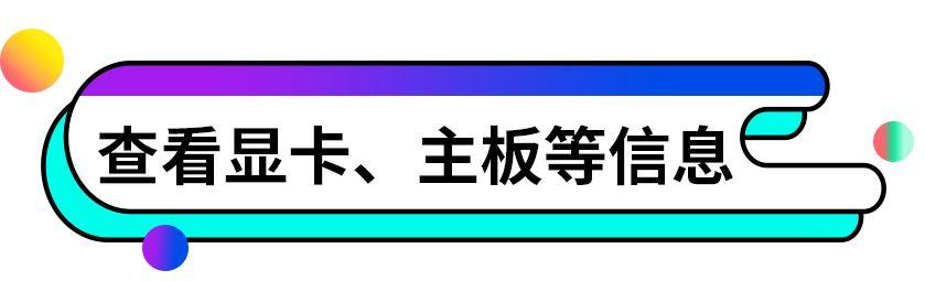 我的电脑配置怎么看？查看自己电脑配置最简单的方法