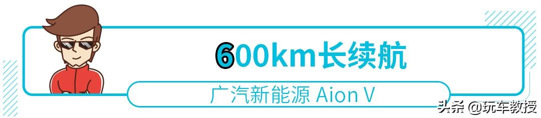 aion新能源汽车价格，广汽新能源aionv试驾