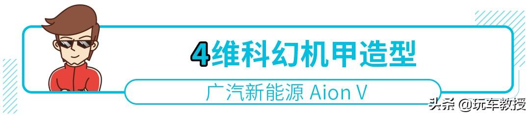 aion新能源汽车价格，广汽新能源aionv试驾