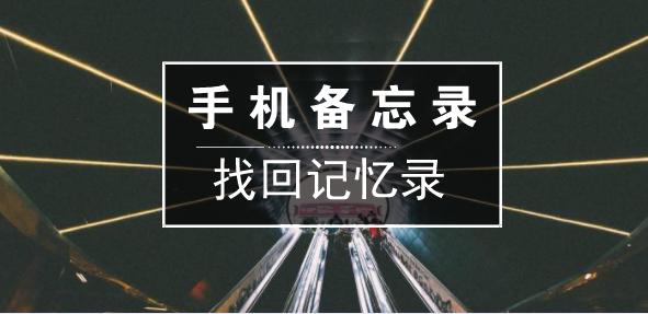 备忘录里的东西删了怎么恢复？手机备忘录误删了的免费恢复技巧