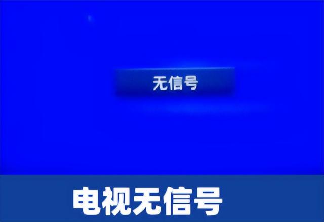 电视一直显示无信号怎么调？电视机无信号源解决方法