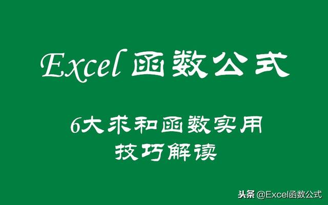 excel函数求和怎么用？函数的求和方法和技巧