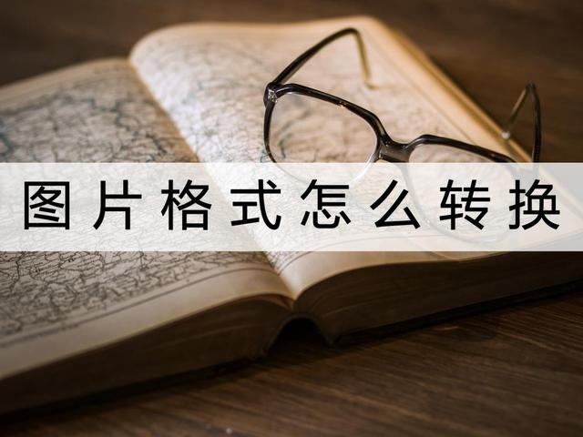 怎么改图片格式？图片转换格式的两种简单方法