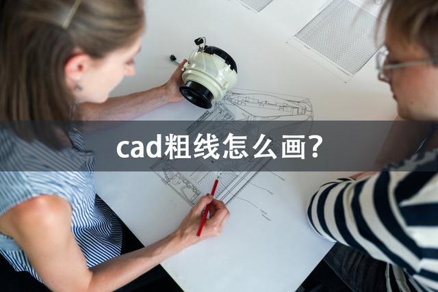 cad怎么画粗线？cad画粗线详细步骤