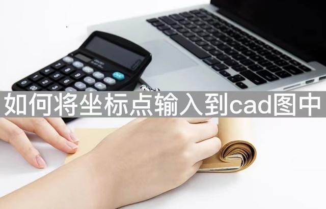 cad输入坐标怎么输入？如何操作cad输入坐标