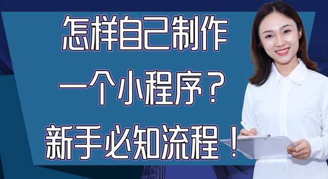 怎么创建自己的小程序？自己制作小程序教程