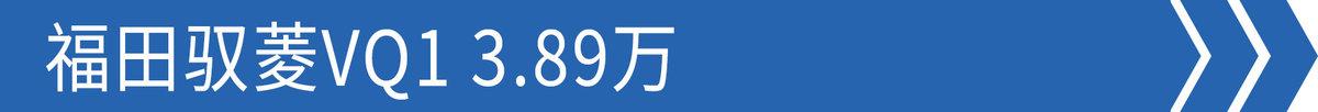 微型货车报价及图片价格新车，货车哪个车型比较好开又实惠？