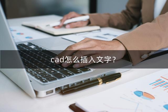 cad插入文字怎么弄？cad输入文字详细教程