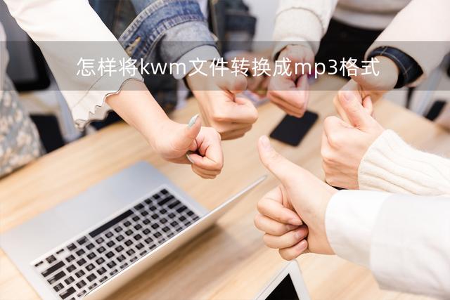 kwm是什么格式的音乐？将kwm文件转换成mp3格式的方法