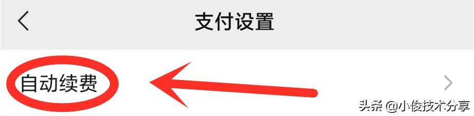 怎么关闭微信自动续费？微信这2个开关一定要关闭