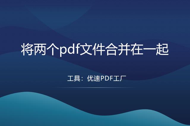 怎么把pdf合并在一起？将两个pdf文件合并在一起的教程详解