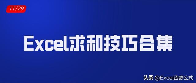 表格求和怎么用？excel求和常用技巧和方法