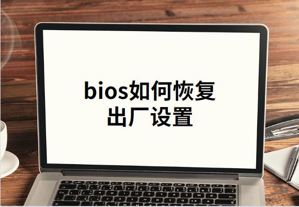 bois怎么恢复默认设置？bios恢复出厂设置最简单的方法