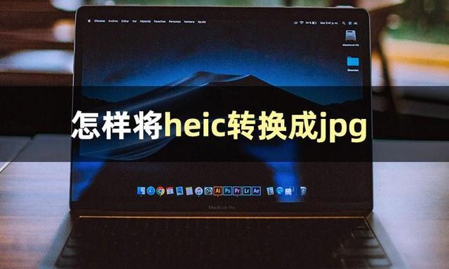 heic格式转化jpg怎么操作？一分钟教你heic转jpg方法