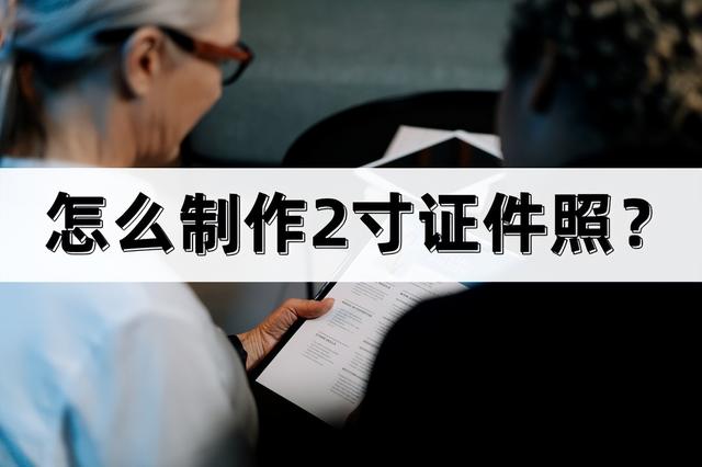 怎么把照片改成2寸证件照？制作2寸证件照的详细操作步骤