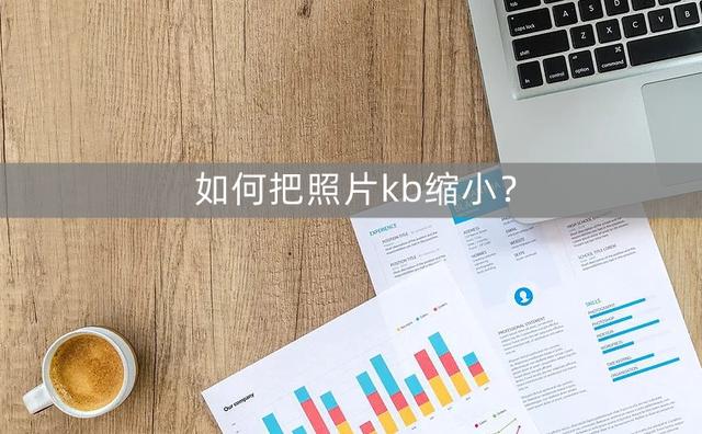 怎样降低照片kb大小？轻松缩小照片kb大小的3个技巧