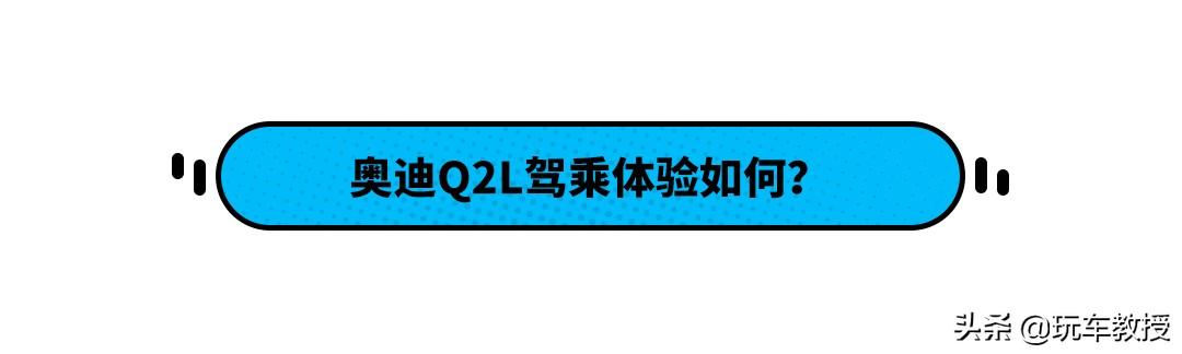 奥迪q2l怎么样值得买吗？20万的奥迪q2l值得买吗