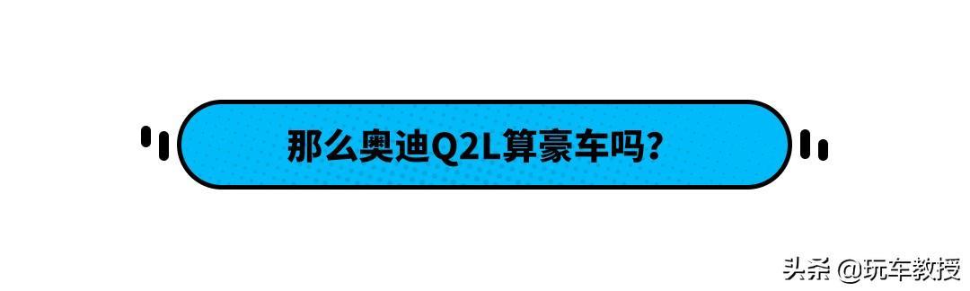 奥迪q2l怎么样值得买吗？20万的奥迪q2l值得买吗