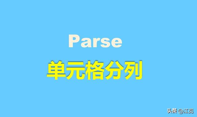 怎么拆分一个单元格为两个？Excel工作表中的分列操作方法