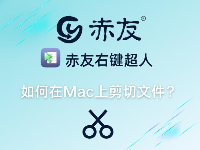 电脑剪切的快捷键是什么？在Mac上剪切文件的具体操作方法