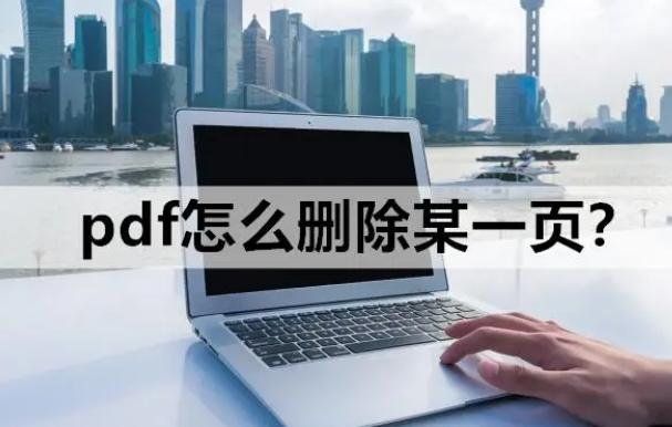 pdf文档怎么删除不要的页？三种pdf删除页数的方法