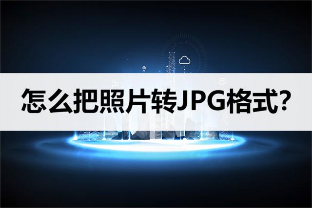 照片怎么弄成jpg格式？将图片格式转成JPG格式的简单方法