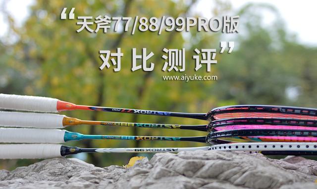 尤尼克斯天斧99pro参数，尤尼克斯天斧99 pro值得入手吗？