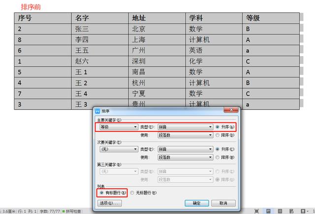 word表格怎么排序？word表格排序最简单的方法