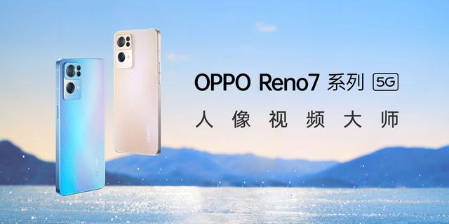 opporeno7pro和opporeno7哪个好？Reno7 跟Reno7 Pro该怎么选