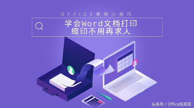 Word文档缩印怎么打印？word缩印的方法和技巧