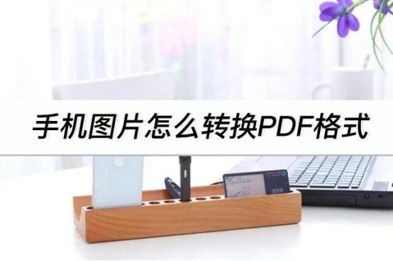 手机照片转换成pdf怎么做？手机相册图片转PDF文件的操作步骤