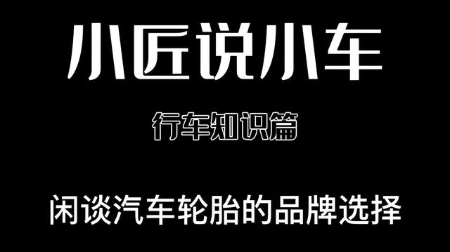 米其林和马牌轮胎哪个好？车轮胎是米其林的好还是马牌的好