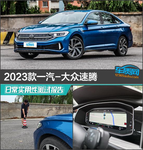 速腾一汽大众速腾2023款，大众速腾2023款使用功能介绍