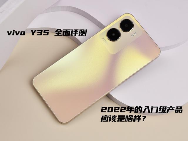 vivoy系列手机怎么样？vivoy35值得买么