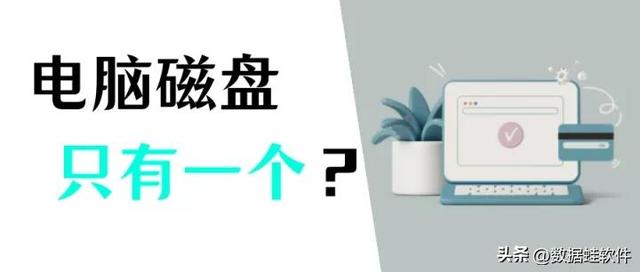 电脑突然就剩c盘了怎么恢复？电脑里只有一个c盘解决方法