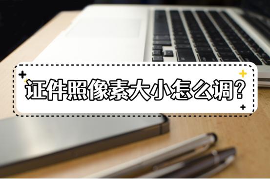 如何调整照片像素？调整像素大小方法详解